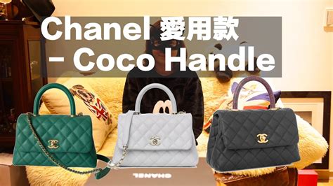 Chanel 愛用款｜Coco Handle包包測評：尺寸/容量/皮革優缺 .